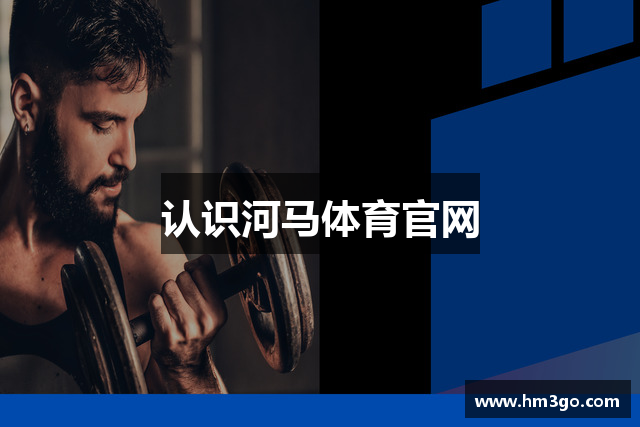 认识河马体育官网