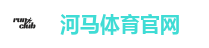河马体育官方网站｜热门体育投注平台 极速出款